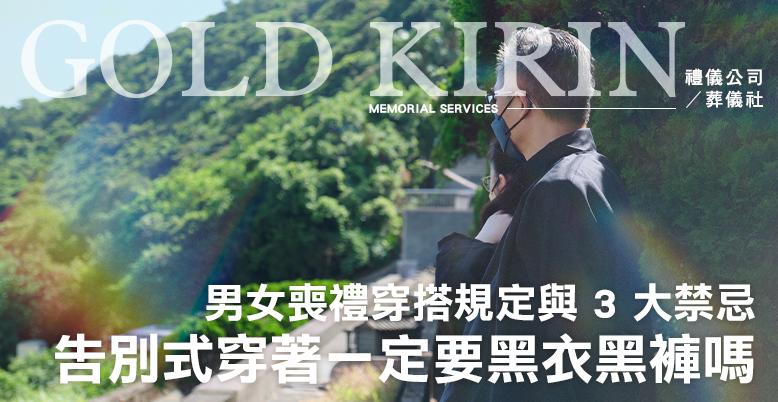 告別式穿著一定要黑衣黑褲嗎?男女喪禮穿搭規定與 3 大禁忌-778X402.jpg