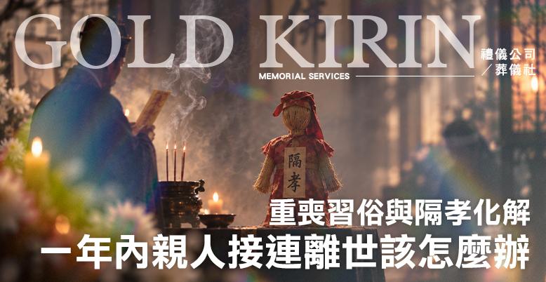 一年內親人接連離世該怎麼辦?重喪習俗與隔孝化解-778X402.jpg