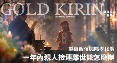 一年內親人接連離世該怎麼辦？重喪習俗與隔孝化解
