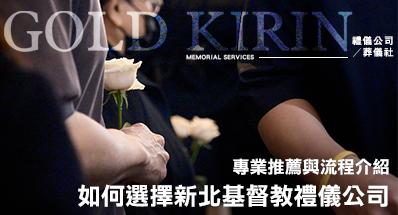 如何選擇新北基督教禮儀公司？專業推薦與流程介紹