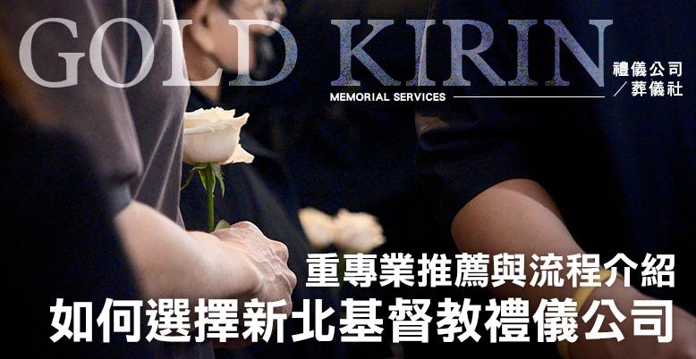 如何選擇新北基督教禮儀公司?專業推薦與流程介紹-778X402.jpg