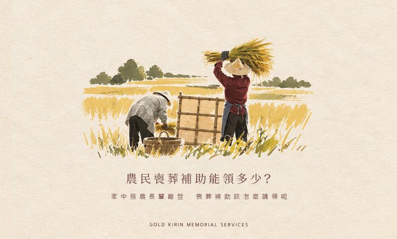 農民喪葬補助能領多少？農保喪葬津貼申請資格、金額試算與流程全攻略.jpg