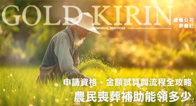 農民喪葬補助能領多少？2026 農保喪葬津貼申請資格、金額試算與流程全攻略