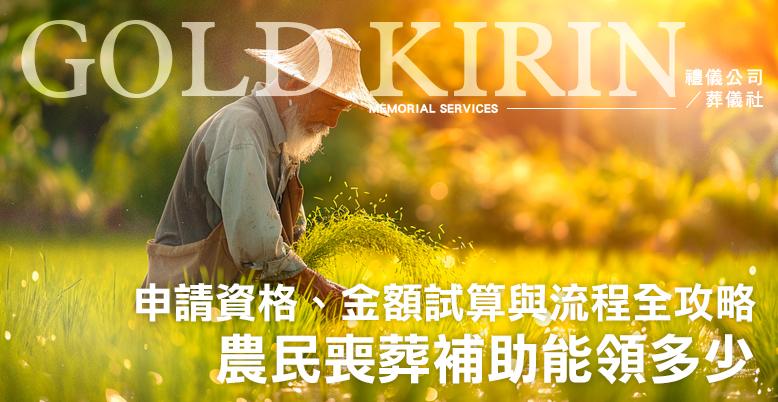 農民喪葬補助能領多少？2026 農保喪葬津貼申請資格、金額試算與流程全攻略-778X402.jpg