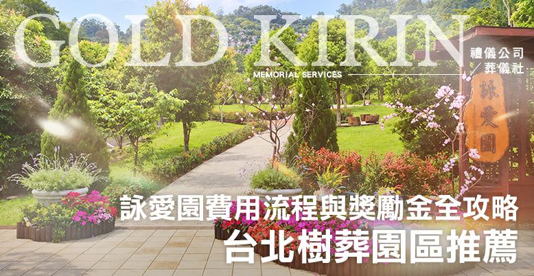 在年輪中細數思念—樹葬：台北樹葬園區推薦、費用流程與獎勵金全攻略-778X402.jpg
