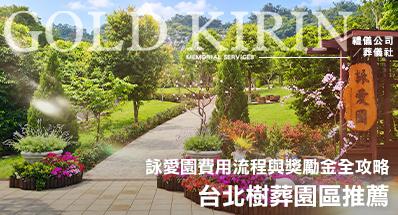 在年輪中細數思念—樹葬：台北樹葬園區推薦、費用流程與獎勵金全攻略