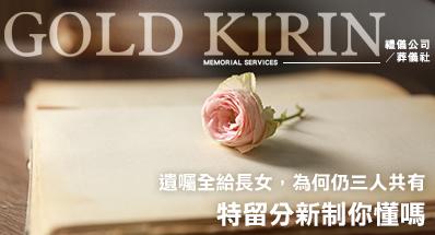 遺囑寫房子全給長女，為何仍三人共有？2026特留分新制你懂嗎？