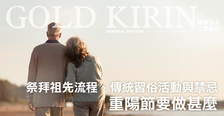 重陽節要做甚麼?祭拜祖先流程、傳統習俗活動與禁忌一次看懂-778X402.jpg