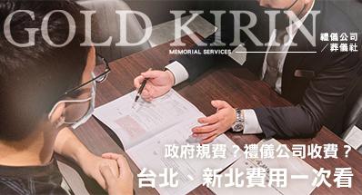 一場喪禮哪些錢是政府規費？哪些是禮儀公司收費？台北、新北費用一次看
