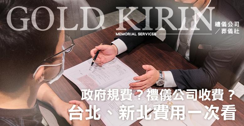 一場喪禮哪些錢是政府規費？哪些是禮儀公司收費？台北、新北費用一次看-778X402.jpg