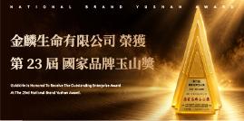 2026-09月-金麟生命有限公司 榮獲 2026年-國家品牌玉山獎-傑出企業類.jpg