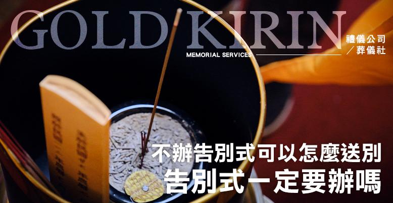 告別式一定要辦嗎?不辦告別式可以怎麼送別?-778X402.jpg