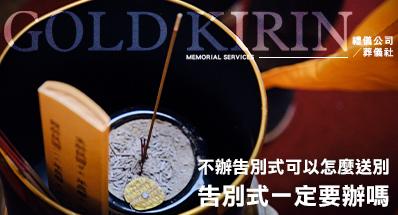 告別式一定要辦嗎？不辦告別式可以怎麼送別？