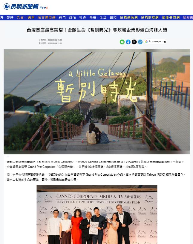 台灣首座最高榮耀！金麟生命《暫別時光》奪坎城企業影像白海豚大獎