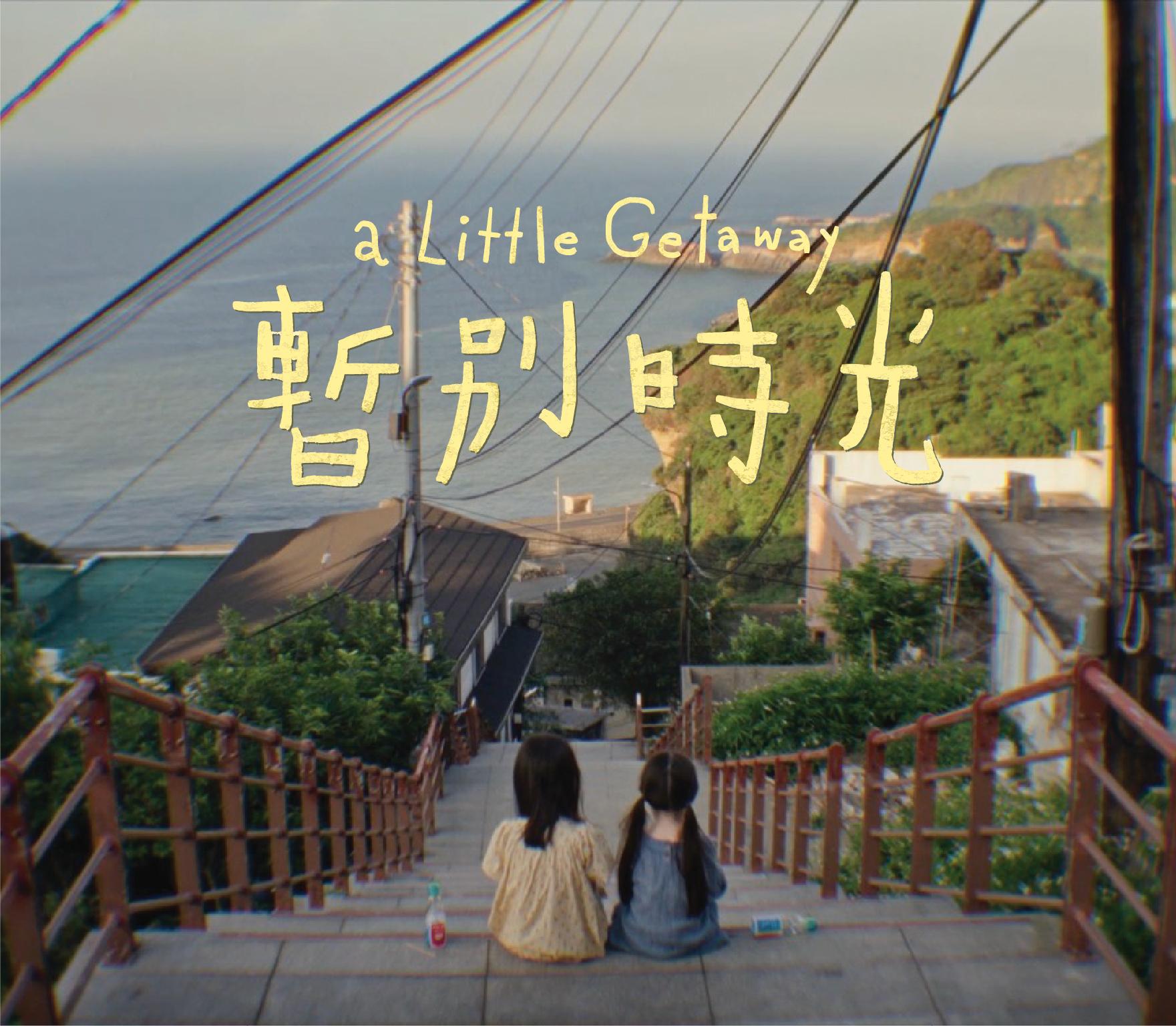 首頁_輪播圖_845x737_暫別時光.jpg