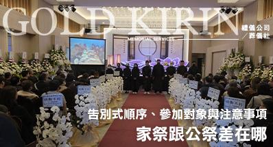 家祭跟公祭差在哪？告別式順序、參加對象與注意事項