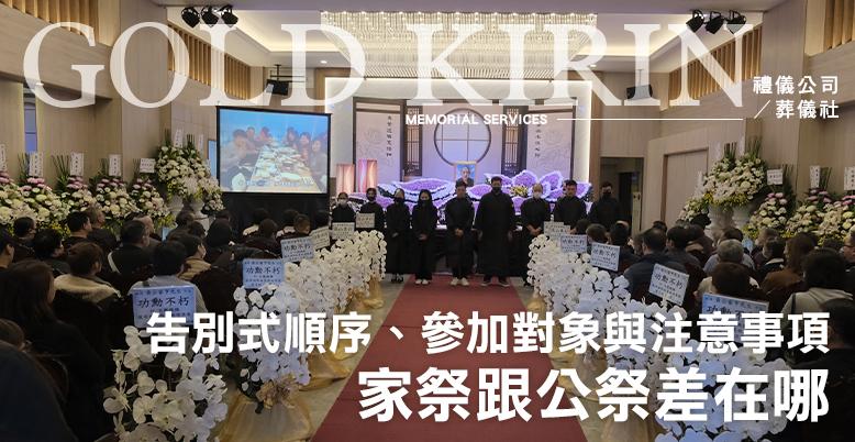家祭跟公祭差在哪?告別式順序、參加對象與注意事項-778X402.jpg