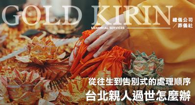 台北親人過世怎麼辦？從往生到告別式的處理順序
