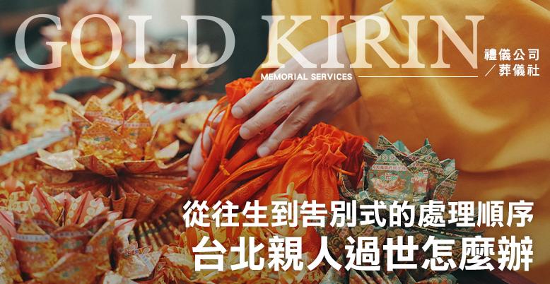 台北親人過世怎麼辦?從往生到告別式的處理順序-778X402.jpg
