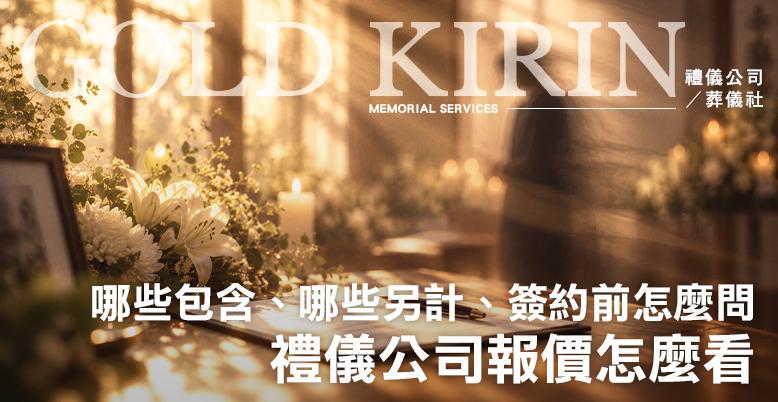 禮儀公司報價怎麼看？哪些包含、哪些另計、簽約前怎麼問？-778X402.jpg
