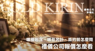 禮儀公司報價怎麼看？哪些包含、哪些另計、簽約前怎麼問？