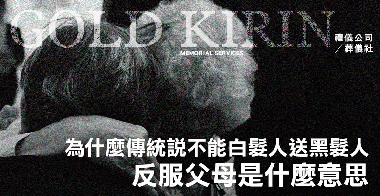 反服父母是什麼意思?為什麼傳統說不能白髮人送黑髮人?-778X402.jpg