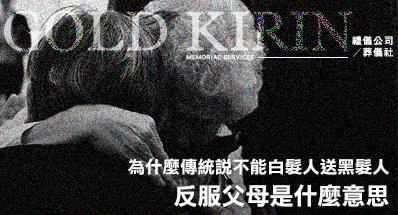 反服父母是什麼意思？為什麼傳統說不能白髮人送黑髮人？