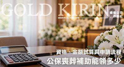 2026公保喪葬補助能領多少？資格、金額試算與申請流程