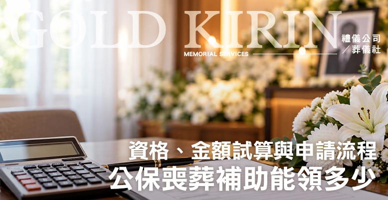 公保喪葬補助能領多少？資格、金額試算與申請流程-778X402.jpg