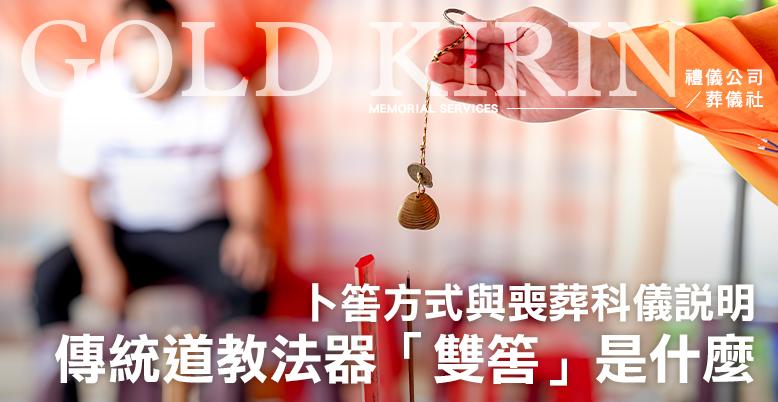 傳統道教法器「雙筶」是什麼?用途、卜筶方式與喪葬科儀說明-778X402.jpg