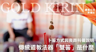 傳統道教法器「雙筶」是什麼？用途、卜筶方式與喪葬科儀說明
