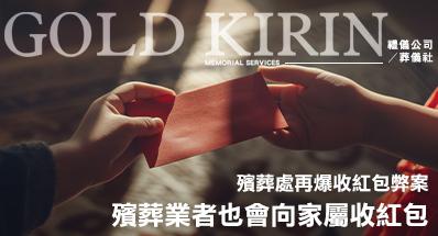 殯葬處再爆收紅包弊案!殯葬業者也會向家屬收紅包?