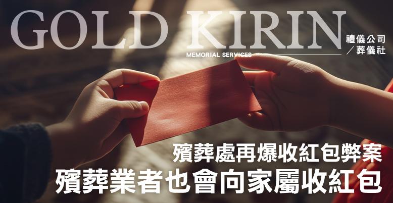 殯葬處再爆收紅包弊案!殯葬業者也會向家屬收紅包?-778X402.jpg