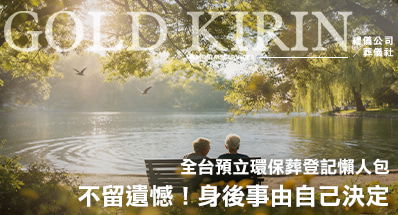最後一哩路不留遺憾！全台預立環保葬登記懶人包，身後事由你決定