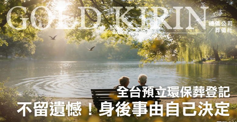 最後一哩路不留遺憾！全台預立環保葬登記懶人包，身後事由你決定-778X402.jpg