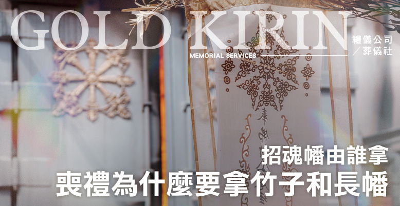 喪禮為什麼要拿竹子和長幡?招魂幡由誰拿?-778X402.jpg