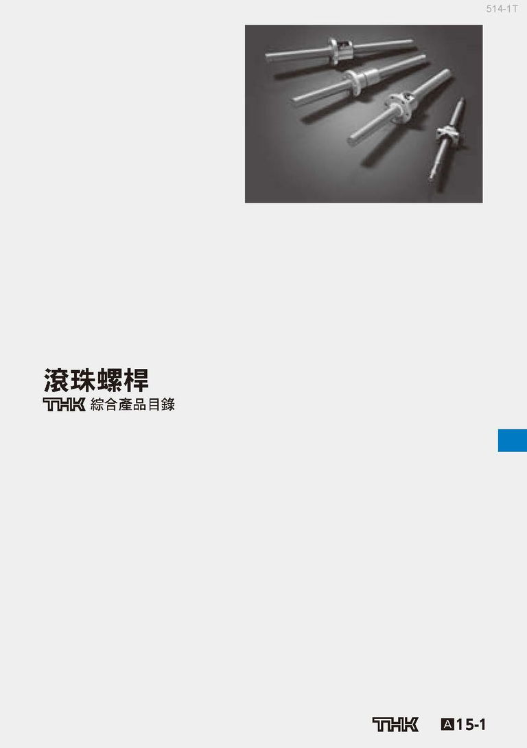 滾珠螺桿
綜合產品目錄
