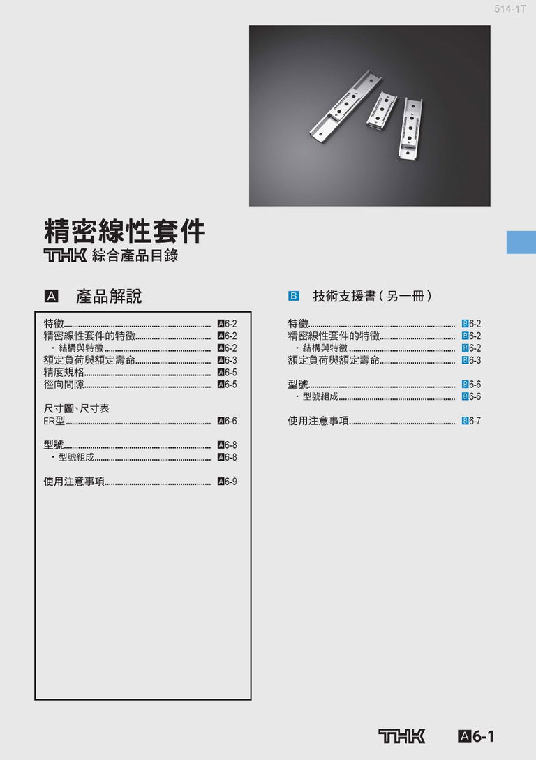 精密線性套件
綜合產品目錄