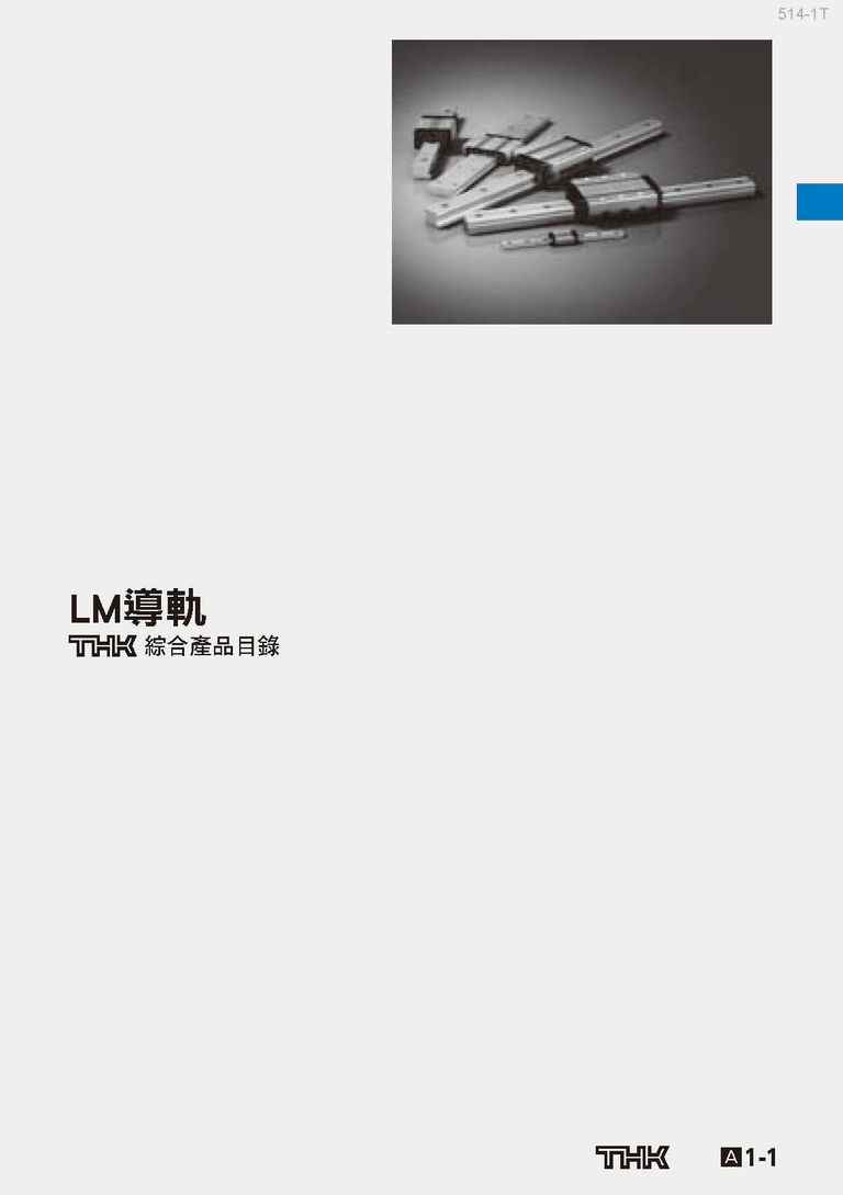 LM導軌
綜合產品目錄