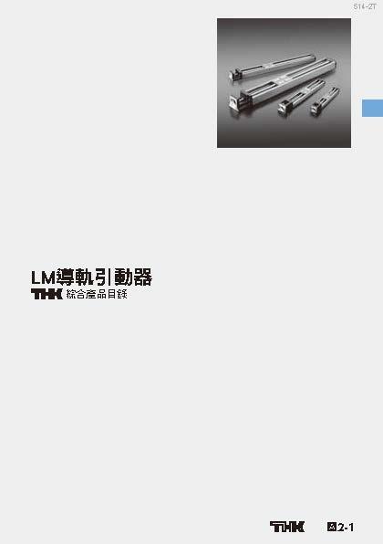 LM導軌引動器
綜合產品目錄