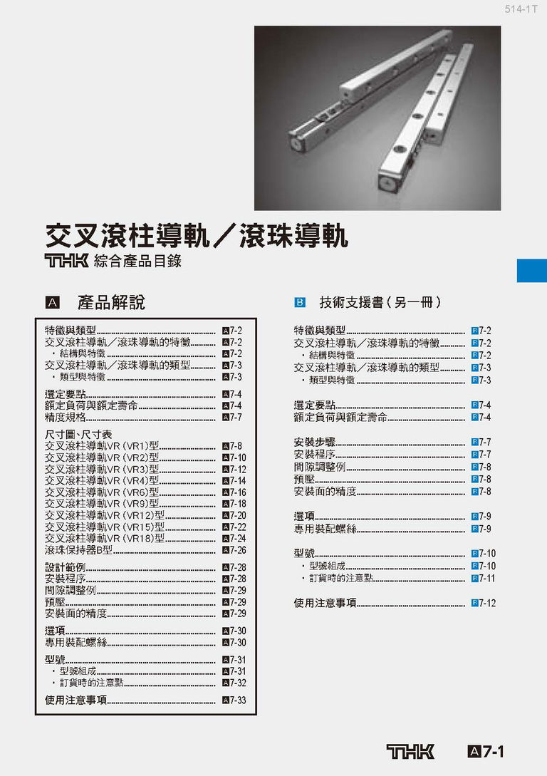 交叉滾柱導軌／滾珠導軌
綜合產品目錄