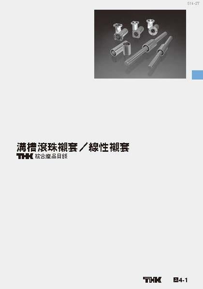 溝槽直線襯套/線性襯套
綜合產品目錄
