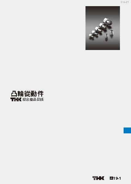 凸輪從動件
綜合產品目錄
