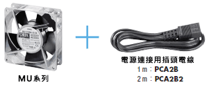 亦可選擇電源連接用插頭電線附件.png