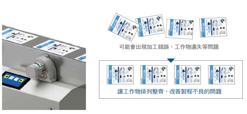 讓搬運的工作物維持整齊排列.png