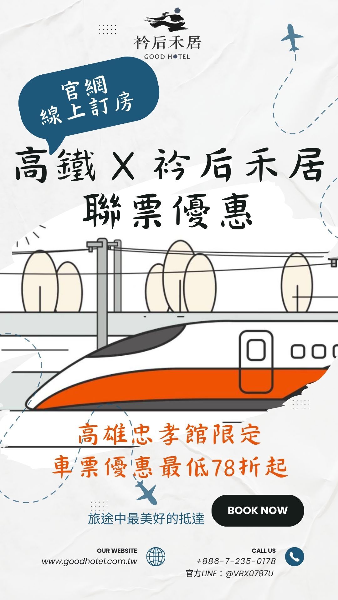 衿后禾居忠孝館 X 高鐵聯票優惠方案