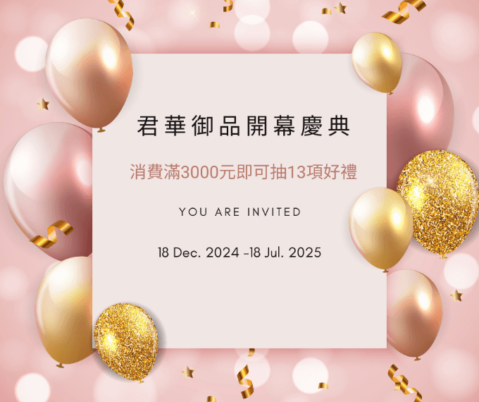 開幕慶典 滿3000元抽好禮