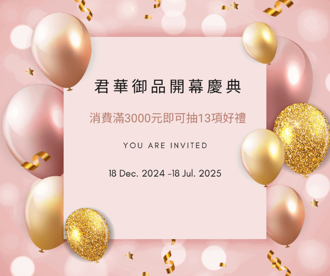 開幕慶典 滿3000元抽好禮