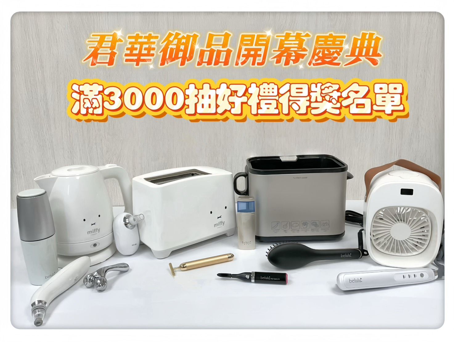 開幕慶典滿3000抽好禮得獎名單