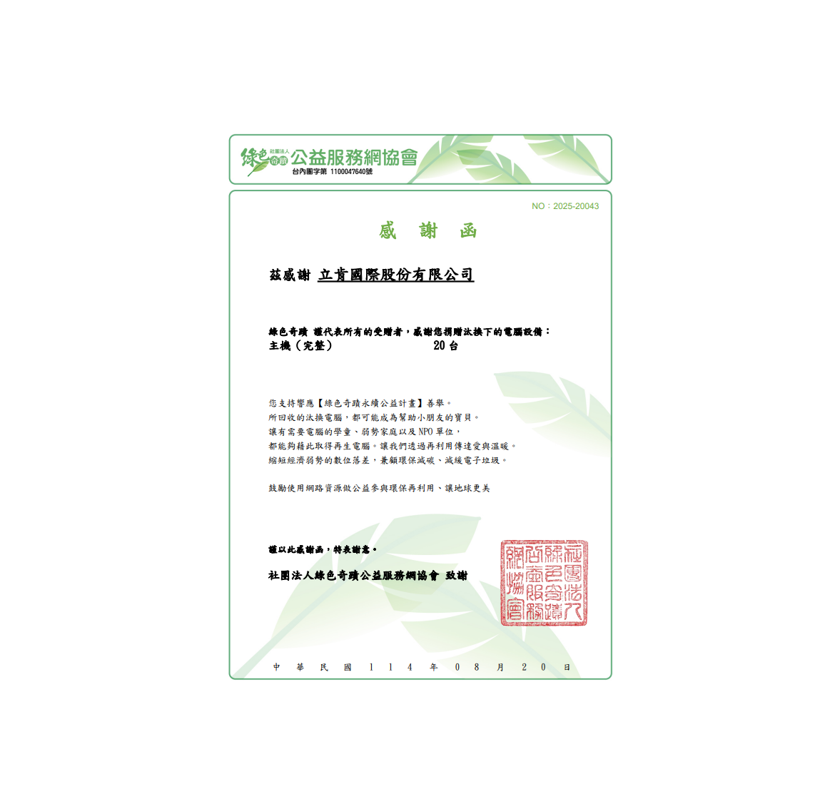 立肯國際獲頒感謝狀 — 支持綠色奇蹟永續公益計畫